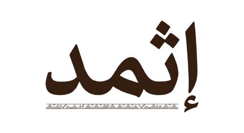 إثمد